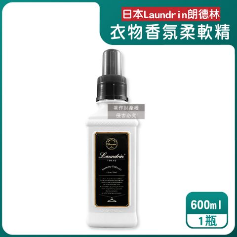 Laundrin' 日本朗德林-TOKYO植萃消臭衣物香氛柔軟精-經典花香600ml/瓶