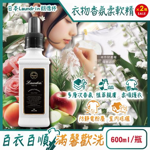 (2瓶)日本Laundrin朗德林-TOKYO植萃消臭衣物香氛柔軟精-經典花香600ml/瓶
