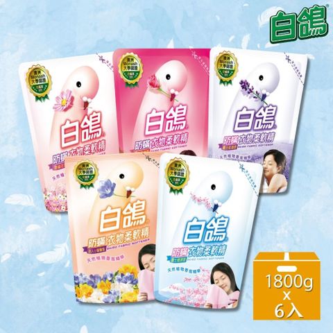 白鴿 白鴿柔軟精補充包1800g*6入組/箱購(小蒼蘭/幸福花香/高雅玫瑰/富士櫻/薰衣草 5款任選)