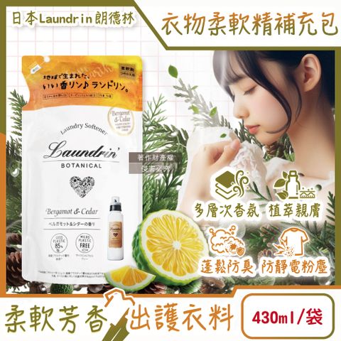 日本Laundrin-Botanical植萃衣物香氛柔軟精補充包-佛手柑雪松430ml/袋