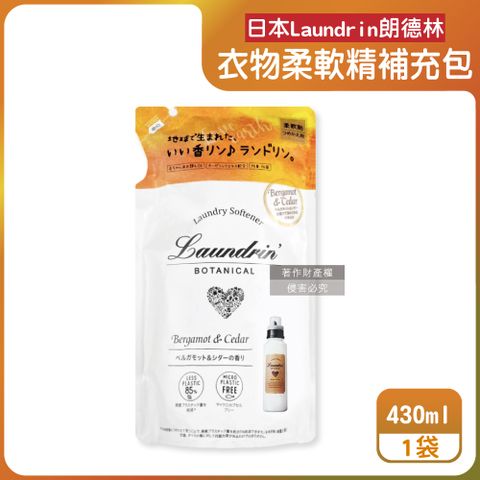 日本Laundrin-Botanical植萃衣物香氛柔軟精補充包-佛手柑雪松430ml/袋