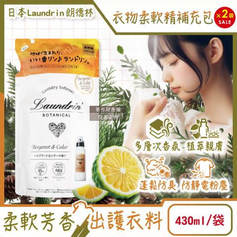 (2袋)日本Laundrin-Botanical植萃衣物香氛柔軟精補充包-佛手柑雪松430ml/袋