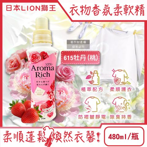 日本LION-Aroma Rich衣物香氛柔軟精-615牡丹480ml/桃瓶