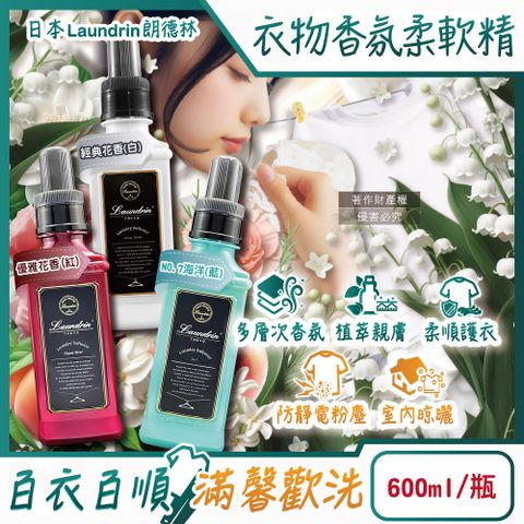 Laundrin' 日本朗德林-TOKYO植萃消臭衣物香氛柔軟精600ml/瓶(經典花香/優雅花香/海洋_3款可選)