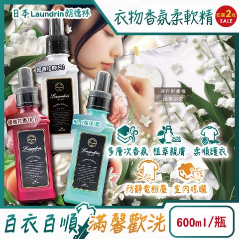 (2瓶)日本Laundrin-TOKYO植萃消臭衣物香氛柔軟精600ml/瓶
