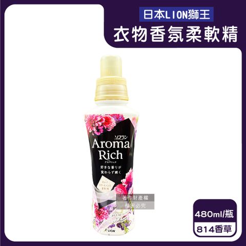 LION 日本獅王 Aroma Rich長效除臭蓬鬆防皺褶洗衣芳香柔軟精-814香草480ml/黑瓶(清甜衣物香氛)