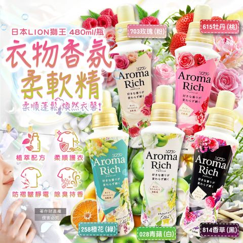 日本LION獅王-Aroma Rich衣物香氛柔軟精480ml/瓶