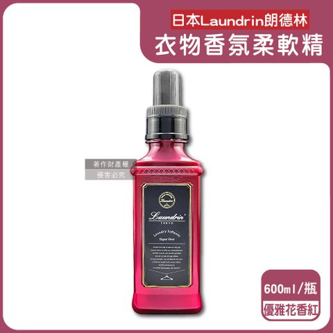 日本Laundrin-TOKYO植萃消臭衣物香氛柔軟精-優雅花香(紅)600ml/瓶