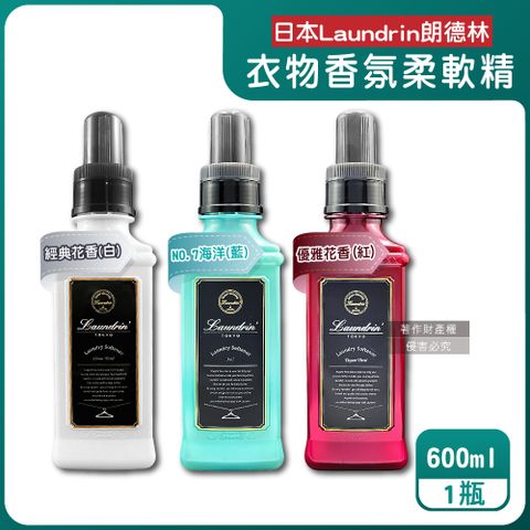 日本Laundrin-TOKYO植萃消臭衣物香氛柔軟精600ml/瓶