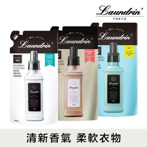 朗德林 香水系列柔軟精補充包480ml
