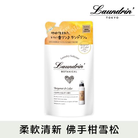 朗德林 Botanical柔軟精補充包430ml
