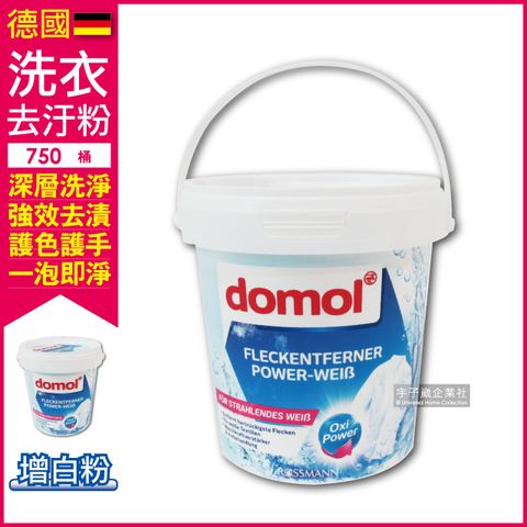 Domol 多麗 【德國】洗衣去漬去黃去汙粉-白衣專用增白粉(750g/白桶 搭配洗衣精洗衣球洗衣膠囊使用)