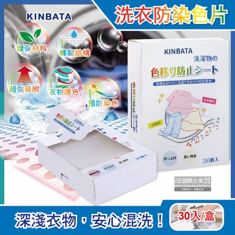 KINBATA 【日本】高活性蜂窩結構超神奇洗衣機防染色片30入/盒(抗靜電不傷衣物強力吸色魔布吸色紙)