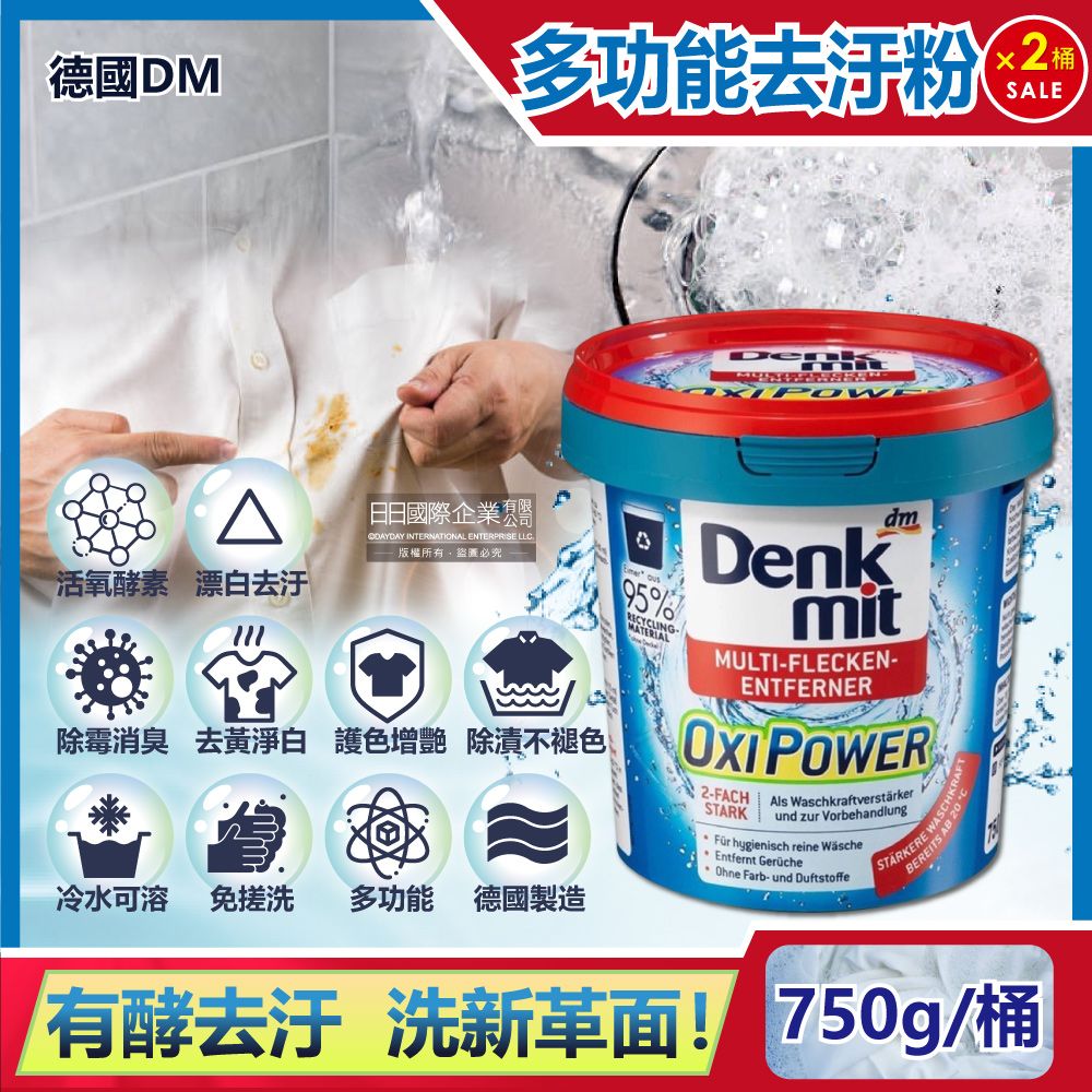 德國DM (2桶超值組)(Denkmit)-OXI POWER活氧酵素多功能居家清潔漂白去汙粉750g/藍桶(廚房浴室除垢萬用去漬霸,局部髒汙衣領去黃護色增艷彩漂粉)