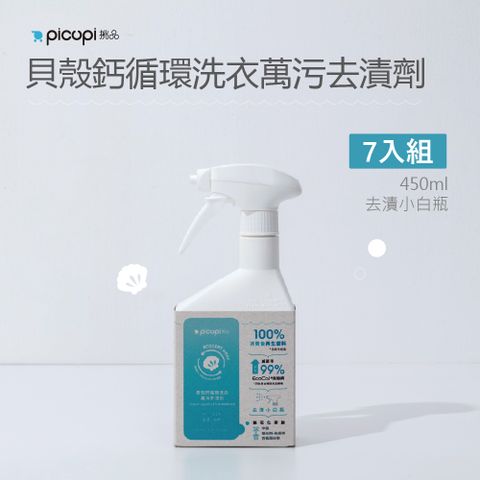 【picupi挑品】貝殼鈣循環洗衣萬污去漬劑/去漬小白瓶/450ml* 7入組