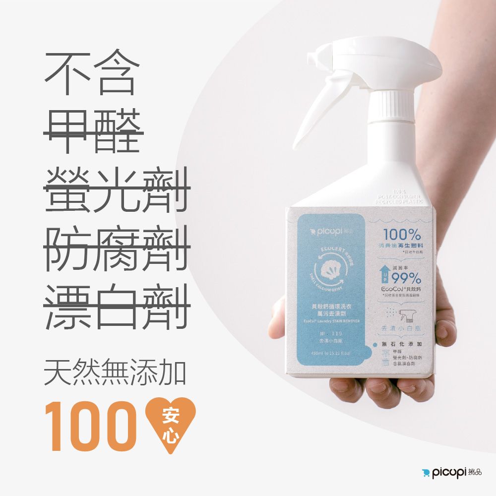 picupi 挑品 貝殼鈣循環洗衣萬污去漬劑/450ml* 7入組