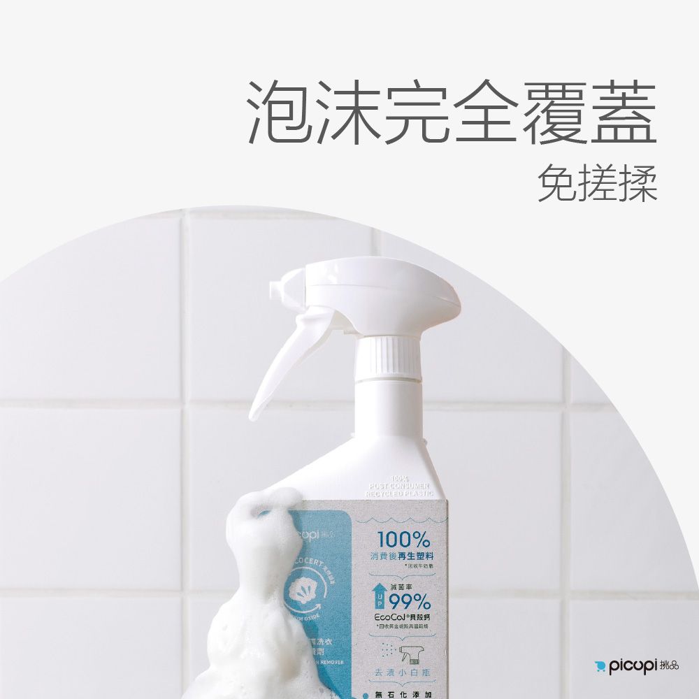 picupi 挑品 貝殼鈣循環洗衣萬污去漬劑/450ml* 7入組