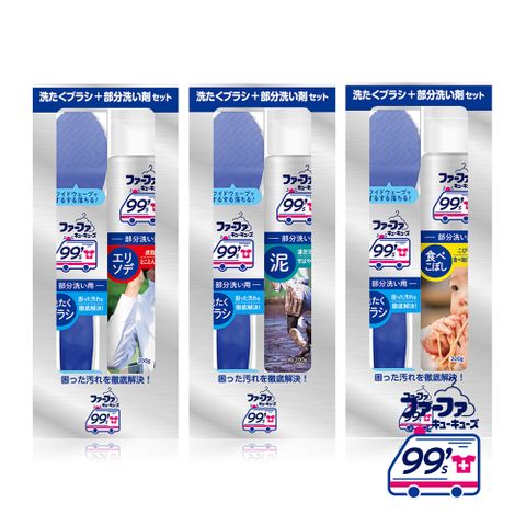 【即期品】日本FaFa 99s PARTIAL局部衣物清潔去漬劑200g+去漬刷(任選)