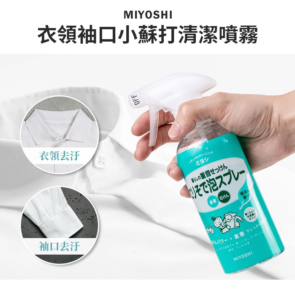 MIYOSHI 無添加 衣領袖口小蘇打清潔噴霧 280ml
