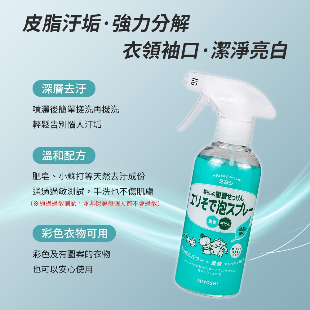 MIYOSHI 無添加 衣領袖口小蘇打清潔噴霧 280ml