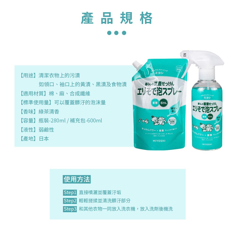 MIYOSHI 無添加 衣領袖口小蘇打清潔噴霧 280ml