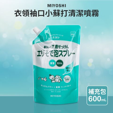 MIYOSHI 無添加 衣領袖口小蘇打清潔噴霧補充包 600ml