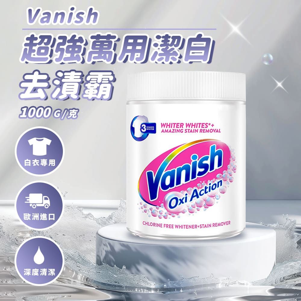  Vanish 超強萬用潔白去漬霸1000g(平輸) 