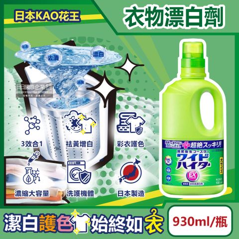KAO 花王 日本EX Power彩色衣物氧系護色去漬劑漂白劑930ml/大瓶(衣物清潔劑,衣袖領口局部去污劑,洗衣精漂白水)