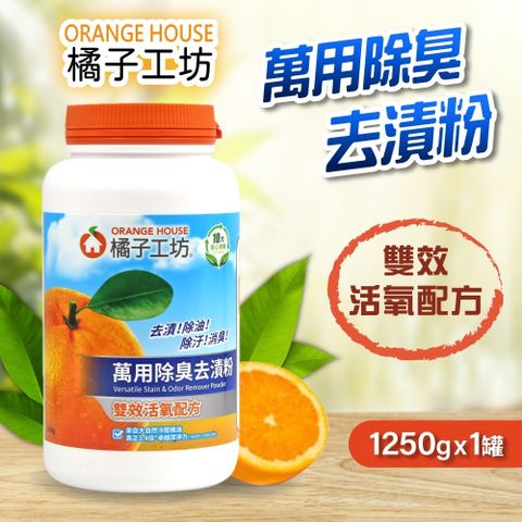 橘子工坊 萬用除臭去漬粉1250gx1罐