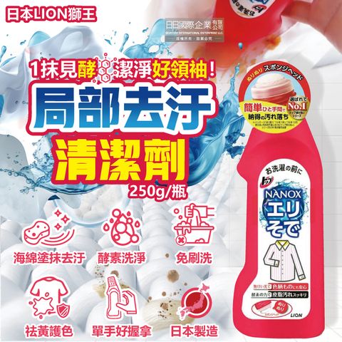 LION 日本獅王 NANOX衣物局部去汙清潔250g/紅瓶(細密海綿刷頭重點去汙劑)