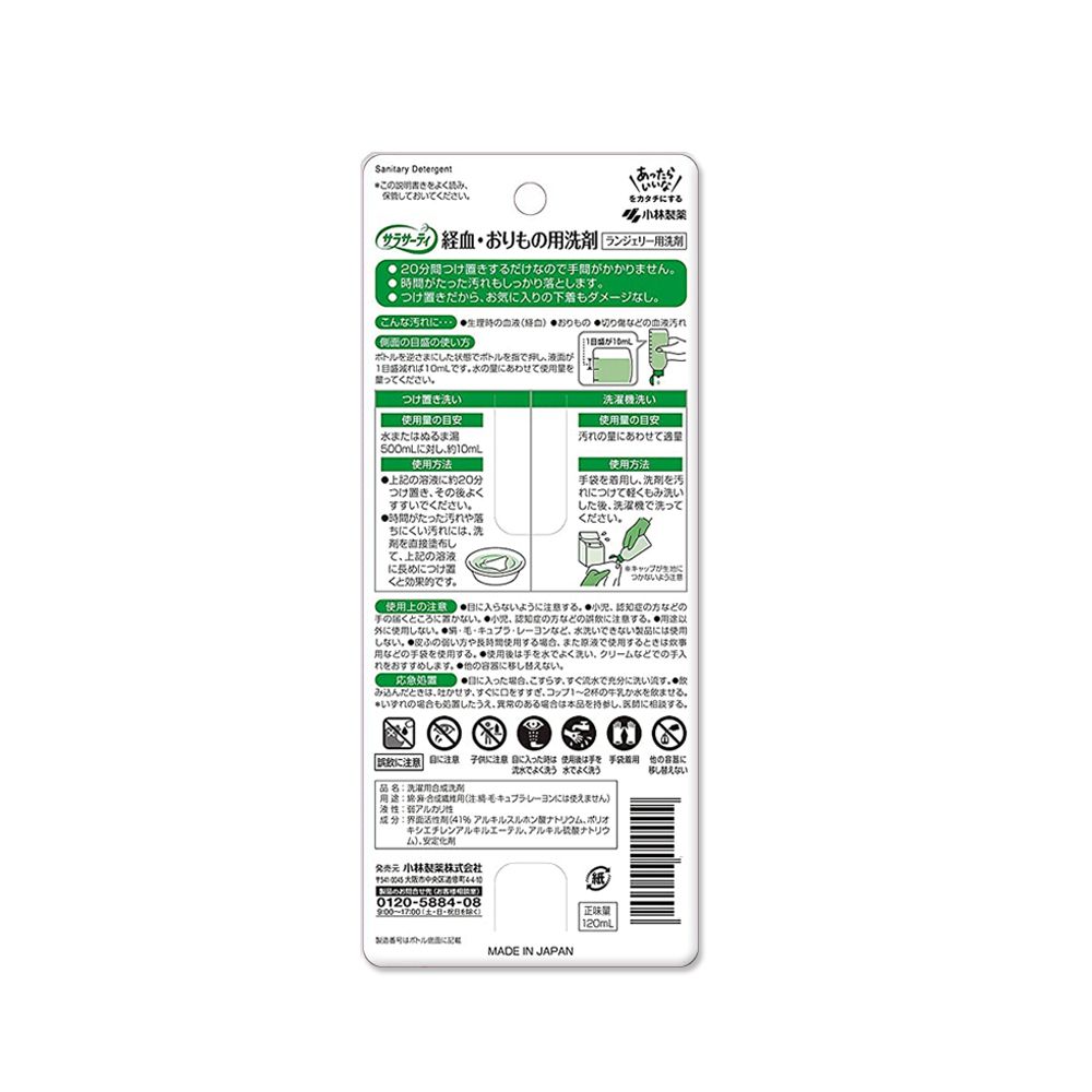 小林製藥 日本Sarasaty生理期專用洗衣精120ml/瓶(私密貼身衣物清潔劑,衣物洗劑,衣服去漬)