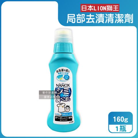 LION 日本獅王 NANOX氧系凹凸刷頭衣物局部去漬清潔劑160g/藍瓶(衣物去漬洗衣精)