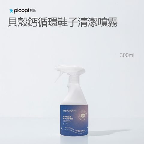貝殼鈣循環鞋子清潔噴霧 300ml