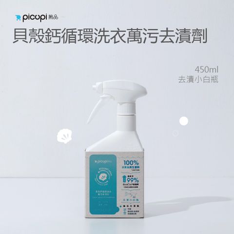 貝殼鈣循環洗衣萬污去漬劑 450ml