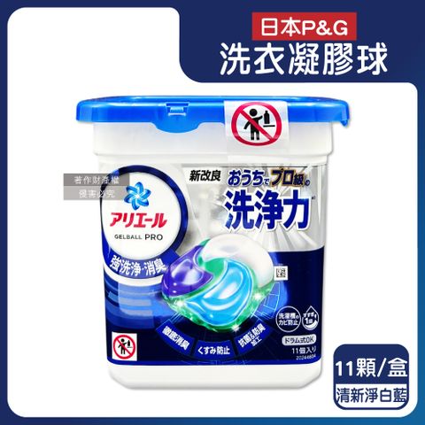 日本P&G-Ariel酵素強洗淨去污消臭洗衣凝膠球-清新淨白11顆/藍盒