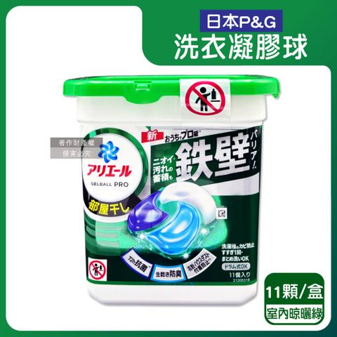 日本P&G-Ariel酵素強洗淨去污消臭洗衣凝膠球-室內晾曬11顆/綠盒