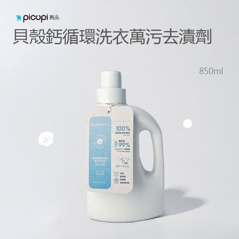 貝殼鈣循環洗衣萬污去漬劑 850ml