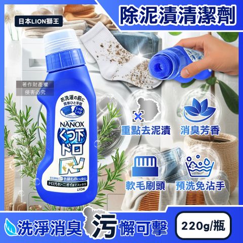 日本LION-NANOX軟毛刷頭褲子鞋襪消臭除泥漬清潔劑220g/深藍瓶