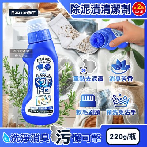 (2瓶)日本LION-NANOX軟毛刷頭褲子鞋襪消臭除泥漬清潔劑220g/深藍瓶