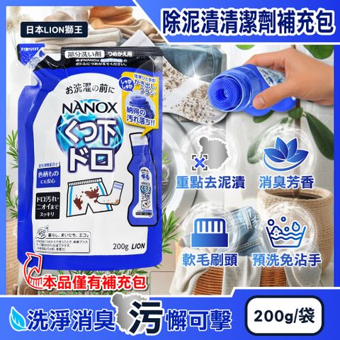 日本LION-NANOX褲子鞋襪消臭除泥漬清潔劑補充包200g/深藍袋
