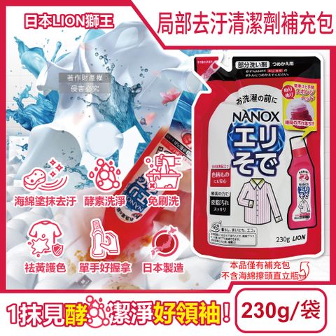 日本LION-NANOX衣物局部去汙酵素清潔劑補充包230g/紅袋