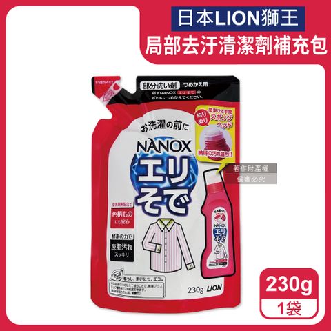 日本LION-NANOX衣物局部去汙酵素清潔劑補充包230g/紅袋