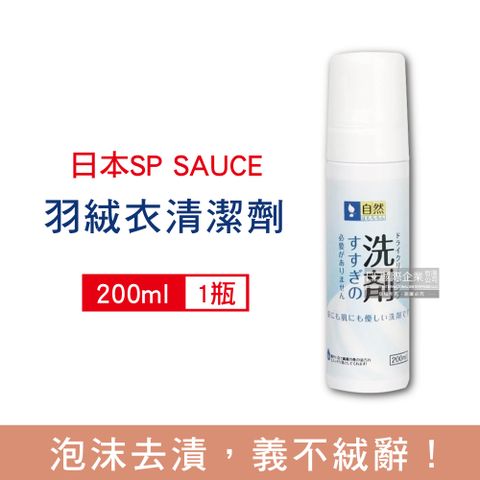 【日本SP SAUCE】免水洗羽絨衣乾洗泡泡慕斯清潔劑(200ml/瓶)