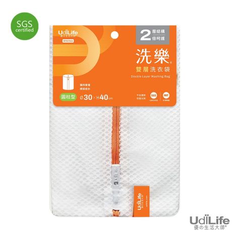 UdiLife 洗樂雙層洗衣袋/圓柱型30x40cm/ 1入