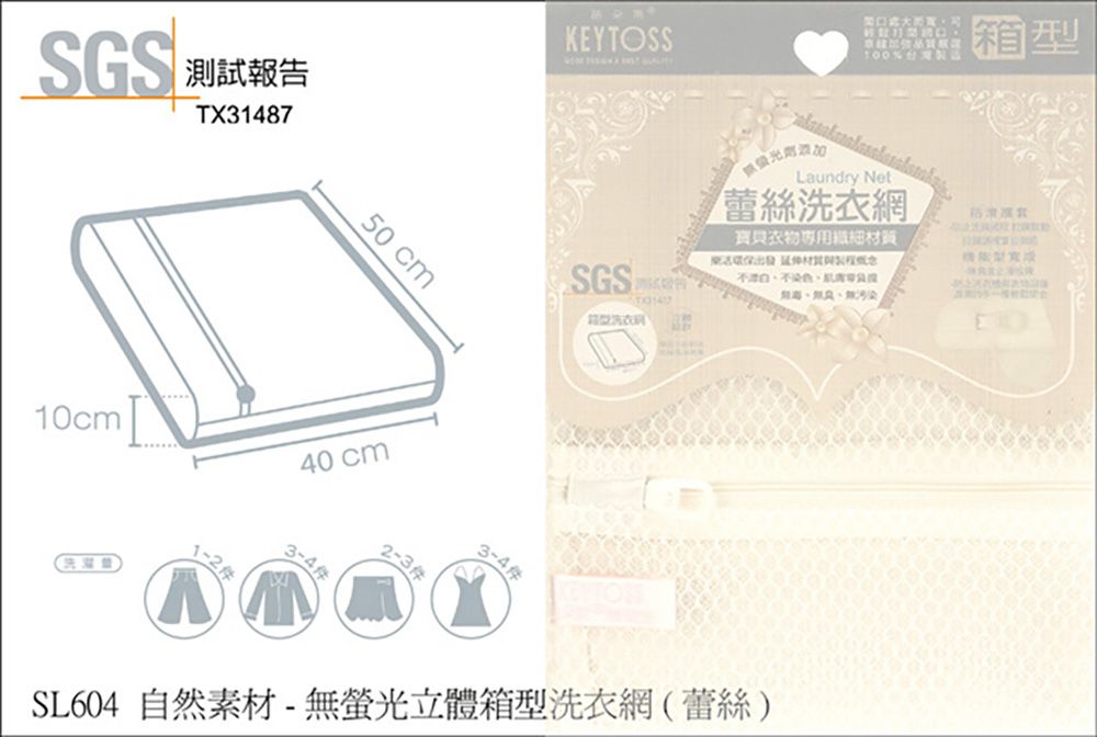 KEYTOSS 詰朵斯   / 自然素材-無螢光立體箱型洗衣網(蕾絲細網) 1入 (40*50*10cm)