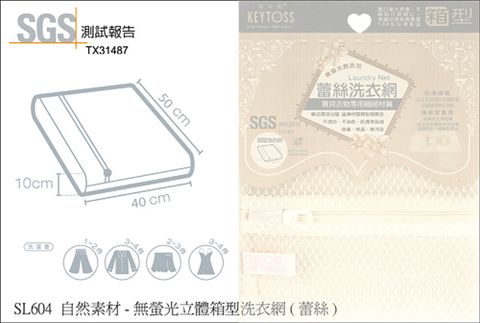 KEYTOSS 詰朵斯 / 自然素材-無螢光立體箱型洗衣網(蕾絲細網) 1入 (40*50*10cm)