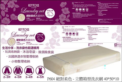 KEYTOSS 詰朵斯 / 絕對柔色-立體箱型洗衣網 1入 (40*50*10cm)