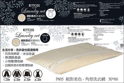 KEYTOSS 詰朵斯 /  絕對柔色-角型洗衣網 1入 (50*60cm)