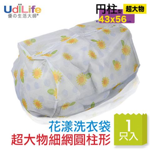 【UdiLife】超大物用花漾洗衣袋圓柱型-43X56cm