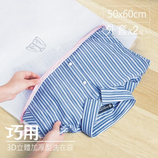  3D立體加厚型洗衣袋 50x60cm 外套用 2個入